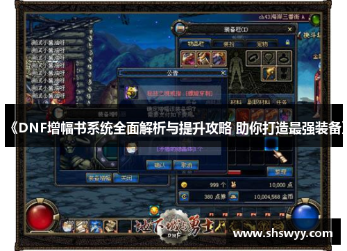 《DNF增幅书系统全面解析与提升攻略 助你打造最强装备》