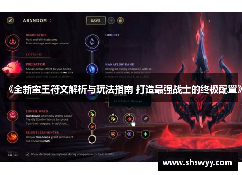 《全新蛮王符文解析与玩法指南 打造最强战士的终极配置》 《全新蛮王符文解析与玩法指南 打造最强战士的终极配置》