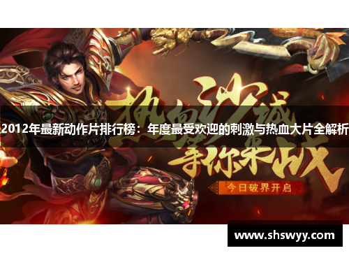 2012年最新动作片排行榜:年度最受欢迎的刺激与热血大片全解析 2012年最新动作片排行榜:年度最受欢迎的刺激与热血大片全解析