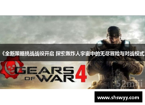 《全新策略挑战战役开启 探索轰炸人宇宙中的无尽冒险与对战模式》 《全新策略挑战战役开启 探索轰炸人宇宙中的无尽冒险与对战模式》