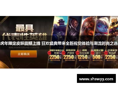 虎年限定皮肤震撼上线 狂欢盛典带来全新视觉体验与潮流时尚之选 虎年限定皮肤震撼上线 狂欢盛典带来全新视觉体验与潮流时尚之选