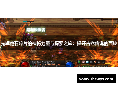 光辉魔石碎片的神秘力量与探索之旅：揭开古老传说的面纱