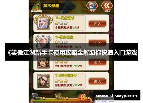 《笑傲江湖新手卡使用攻略全解助你快速入门游戏》