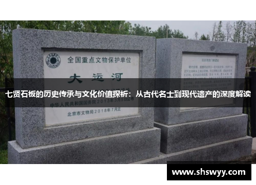 七贤石板的历史传承与文化价值探析：从古代名士到现代遗产的深度解读