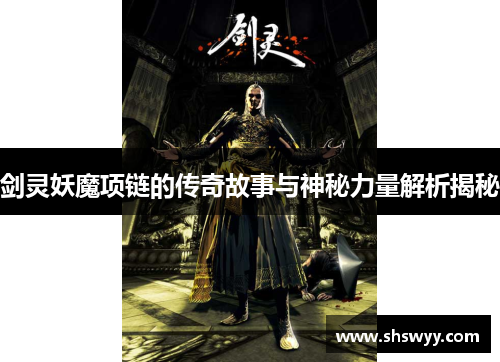 剑灵妖魔项链的传奇故事与神秘力量解析揭秘 剑灵妖魔项链的传奇故事与神秘力量解析揭秘