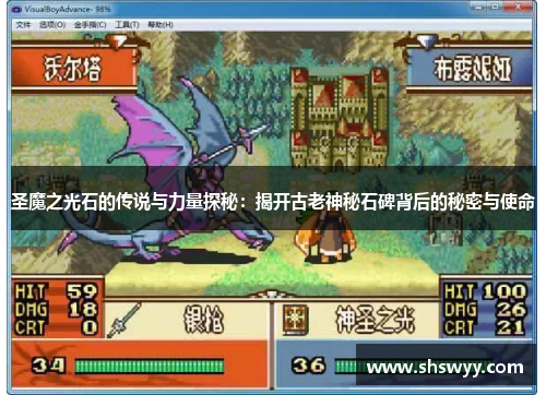 圣魔之光石的传说与力量探秘：揭开古老神秘石碑背后的秘密与使命