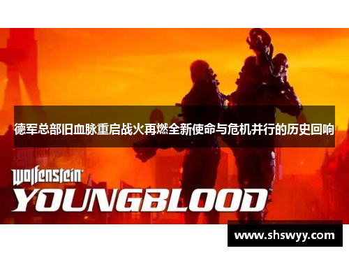 德军总部旧血脉重启战火再燃全新使命与危机并行的历史回响