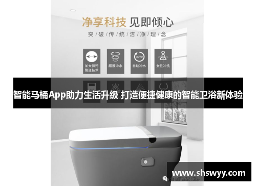 智能马桶App助力生活升级 打造便捷健康的智能卫浴新体验 智能马桶App助力生活升级 打造便捷健康的智能卫浴新体验