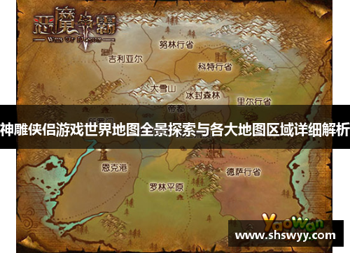 神雕侠侣游戏世界地图全景探索与各大地图区域详细解析