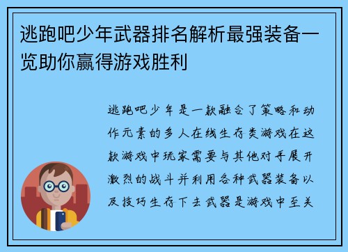 逃跑吧少年武器排名解析最强装备一览助你赢得游戏胜利