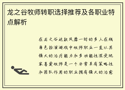 龙之谷牧师转职选择推荐及各职业特点解析