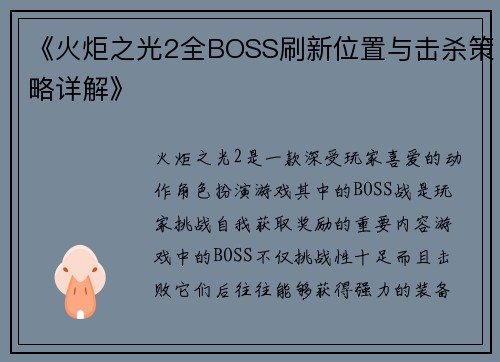 《火炬之光2全BOSS刷新位置与击杀策略详解》