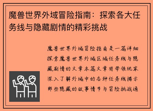 魔兽世界外域冒险指南：探索各大任务线与隐藏剧情的精彩挑战