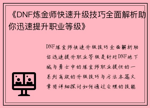 《DNF炼金师快速升级技巧全面解析助你迅速提升职业等级》