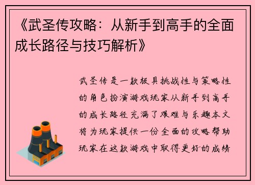 《武圣传攻略:从新手到高手的全面成长路径与技巧解析》 《武圣传攻略:从新手到高手的全面成长路径与技巧解析》