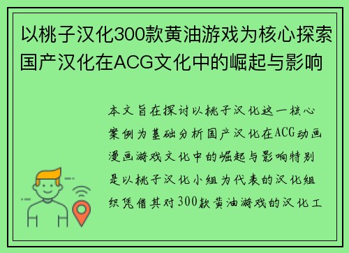 以桃子汉化300款黄油游戏为核心探索国产汉化在ACG文化中的崛起与影响 以桃子汉化300款黄油游戏为核心探索国产汉化在ACG文化中的崛起与影响
