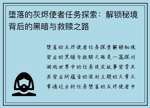 堕落的灰烬使者任务探索：解锁秘境背后的黑暗与救赎之路
