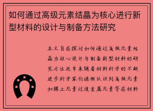 如何通过高级元素结晶为核心进行新型材料的设计与制备方法研究 如何通过高级元素结晶为核心进行新型材料的设计与制备方法研究