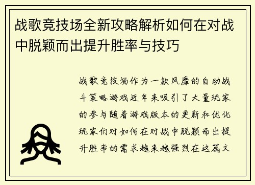 战歌竞技场全新攻略解析如何在对战中脱颖而出提升胜率与技巧