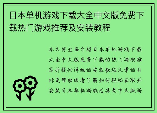 日本单机游戏下载大全中文版免费下载热门游戏推荐及安装教程 日本单机游戏下载大全中文版免费下载热门游戏推荐及安装教程