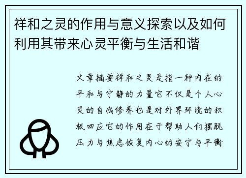 祥和之灵的作用与意义探索以及如何利用其带来心灵平衡与生活和谐