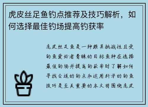 虎皮丝足鱼钓点推荐及技巧解析，如何选择最佳钓场提高钓获率