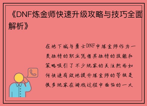 《DNF炼金师快速升级攻略与技巧全面解析》