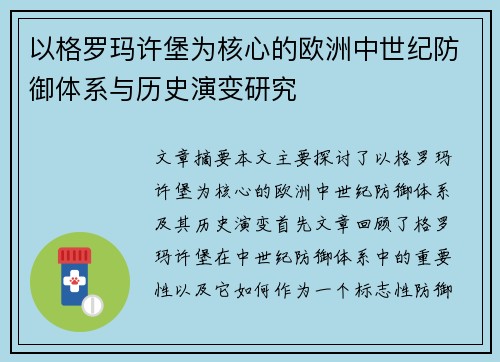 以格罗玛许堡为核心的欧洲中世纪防御体系与历史演变研究