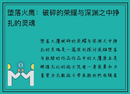 堕落火鹰：破碎的荣耀与深渊之中挣扎的灵魂