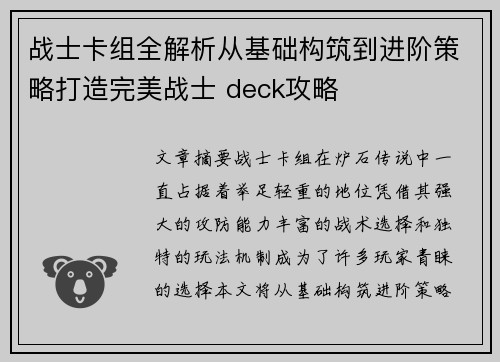 战士卡组全解析从基础构筑到进阶策略打造完美战士 deck攻略