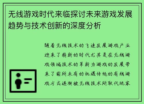 无线游戏时代来临探讨未来游戏发展趋势与技术创新的深度分析