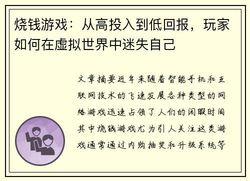 烧钱游戏:从高投入到低回报,玩家如何在虚拟世界中迷失自己 烧钱游戏:从高投入到低回报,玩家如何在虚拟世界中迷失自己
