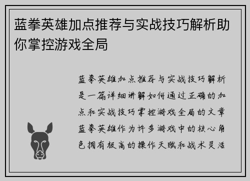 蓝拳英雄加点推荐与实战技巧解析助你掌控游戏全局