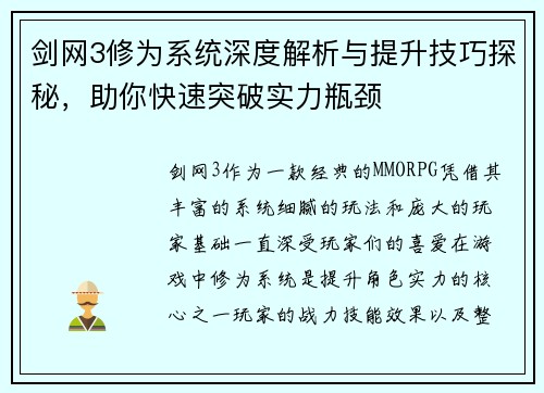 剑网3修为系统深度解析与提升技巧探秘,助你快速突破实力瓶颈 剑网3修为系统深度解析与提升技巧探秘,助你快速突破实力瓶颈