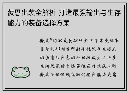 薇恩出装全解析 打造最强输出与生存能力的装备选择方案