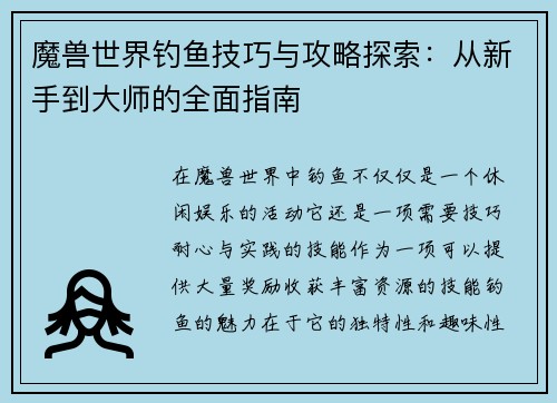 魔兽世界钓鱼技巧与攻略探索:从新手到大师的全面指南 魔兽世界钓鱼技巧与攻略探索:从新手到大师的全面指南