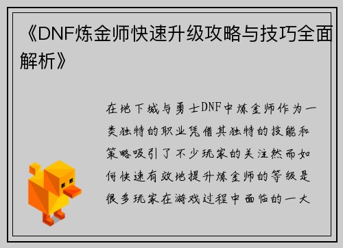《DNF炼金师快速升级攻略与技巧全面解析》