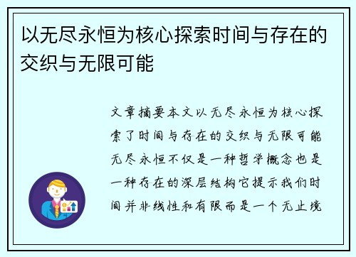 以无尽永恒为核心探索时间与存在的交织与无限可能