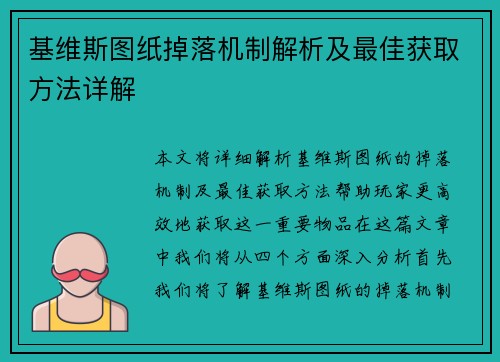 基维斯图纸掉落机制解析及最佳获取方法详解