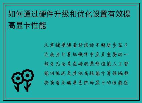 如何通过硬件升级和优化设置有效提高显卡性能