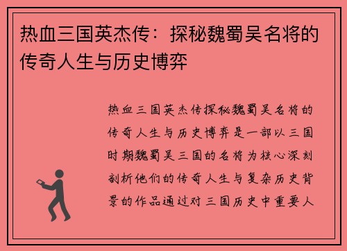 热血三国英杰传：探秘魏蜀吴名将的传奇人生与历史博弈