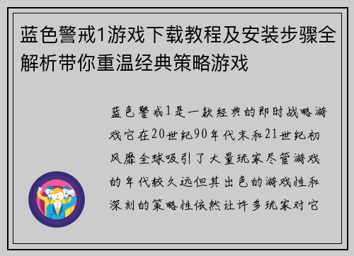 蓝色警戒1游戏下载教程及安装步骤全解析带你重温经典策略游戏