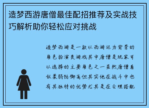 造梦西游唐僧最佳配招推荐及实战技巧解析助你轻松应对挑战