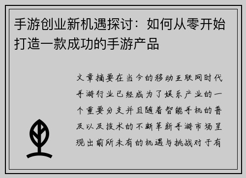 手游创业新机遇探讨：如何从零开始打造一款成功的手游产品