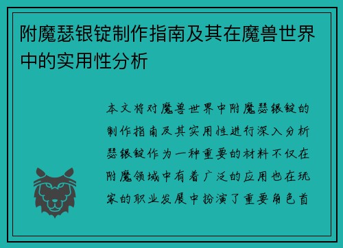 附魔瑟银锭制作指南及其在魔兽世界中的实用性分析