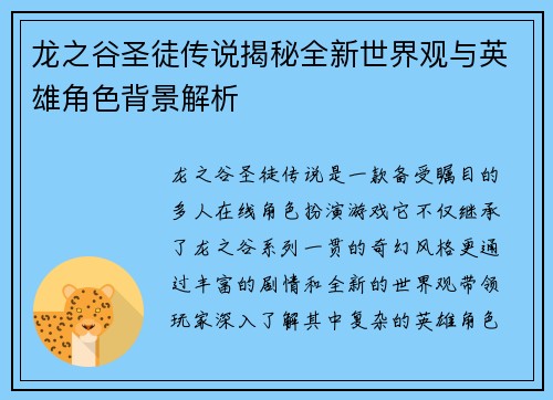 龙之谷圣徒传说揭秘全新世界观与英雄角色背景解析