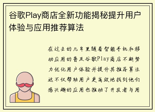 谷歌Play商店全新功能揭秘提升用户体验与应用推荐算法