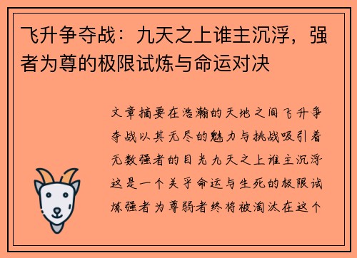 飞升争夺战：九天之上谁主沉浮，强者为尊的极限试炼与命运对决