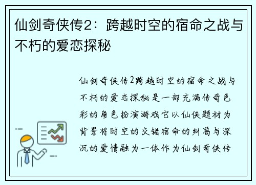 仙剑奇侠传2：跨越时空的宿命之战与不朽的爱恋探秘