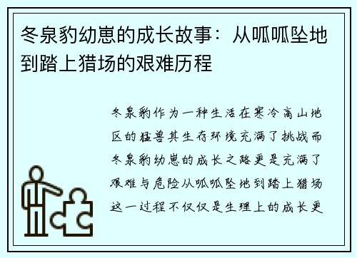 冬泉豹幼崽的成长故事：从呱呱坠地到踏上猎场的艰难历程